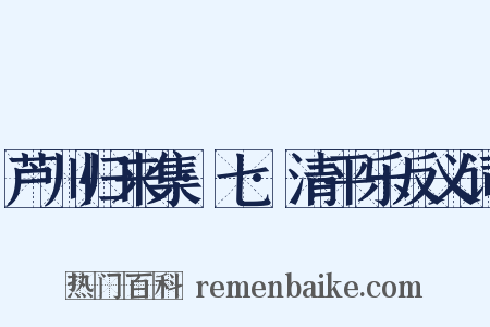 芦川归来集·七·清平乐反义词是什么意思的图片
